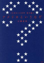 〈世界史〉の哲学　現代篇２