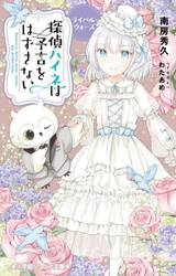 探偵ハイネは予言をはずさない　〔６〕