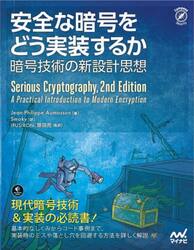 安全な暗号をどう実装するか　暗号技術の新設計思想