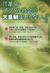 ＩＴ革命・デジタル社会に天皇制はいらない、かな？