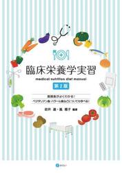 臨床栄養学実習　展開食がよくわかる！ベジタリアン食・ハラール食などについても学べる！