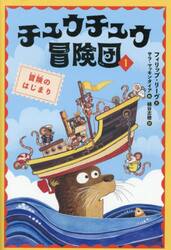 チュウチュウ冒険団　１