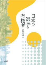 日本の選挙と有権者