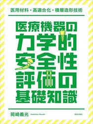 医療機器の力学的安全性評価の基礎知識　医用材料・高適合化・積層造形技術