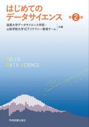 はじめてのデータサイエンス