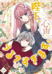 陛下、心の声がうるさすぎます。　私へのえっちな妄想はお控えください！？　２