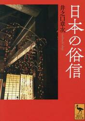 日本の俗信