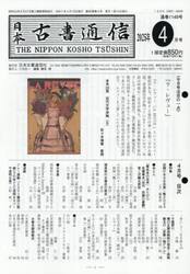 日本古書通信　９０−４