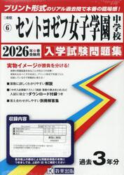 ’２６　セントヨゼフ女子学園中学校