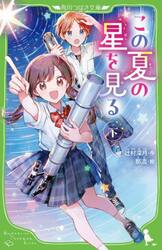 この夏の星を見る　下