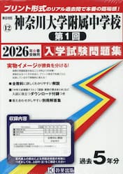 ’２６　神奈川大学附属中学校　第１回