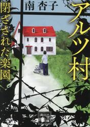 アルツ村　閉ざされた楽園