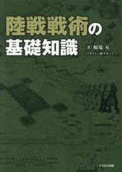 陸戦戦術の基礎知識