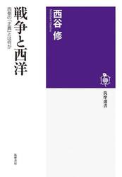 戦争と西洋　西側の「正義」とは何か