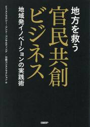 地方を救う官民共創ビジネス　地域発イノベーションの実践術
