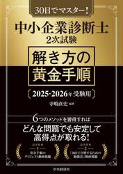 中小企業診断士２次試験解き方の黄金手順　３０日でマスター！　２０２５−２０２６年受験用
