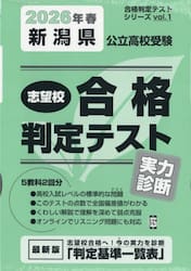 ’２６　春　新潟県公立高校受験実力診断