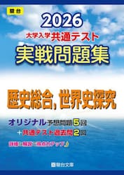 大学入学共通テスト実戦問題集歴史総合，世界史探究　２０２６年版