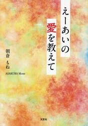 えーあいの愛を教えて