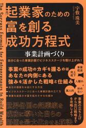 起業家のための富を創る成功方程式事業計画づくり