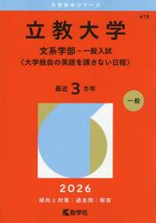 立教大学　文系学部−一般入試〈大学独自の英語を課さない日程〉　２０２６年版