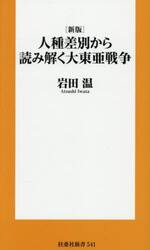人種差別から読み解く大東亜戦争