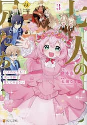 七人の兄たちは末っ子妹を愛してやまない　３