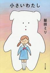 小さいわたし