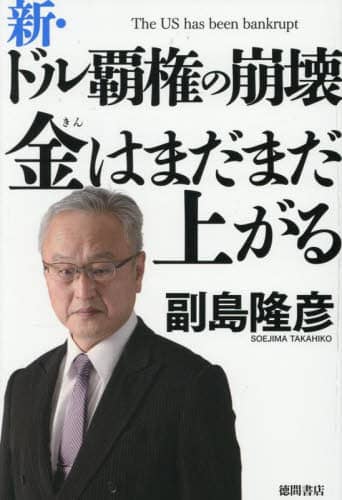 半額sale - タイムセールをお見逃しなく 新・ドル覇権の崩壊金はまだまだ上がる/副島隆彦／著 本 ビジネス・経済