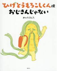 ひげとうもろこしくんはおじさんじゃない