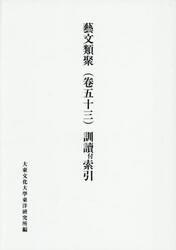 藝文類聚　５３