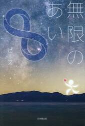 無限のあい