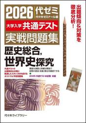 大学入学共通テスト実戦問題集歴史総合，世界史探究　２０２６