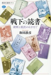 戦下の読書　統制と抵抗のはざまで