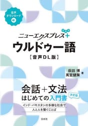 ニューエクスプレス＋ウルドゥー語