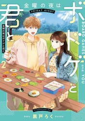 金曜の夜はボドゲと君と　ｖｏｌ．２