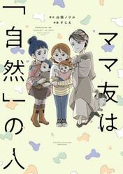 ママ友は「自然」の人