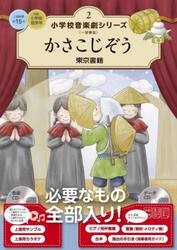 小学校音楽劇シリーズ　一般書版　２