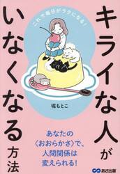 キライな人がいなくなる方法　これで毎日がラクになる！