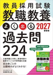 教員採用試験教職教養よく出る過去問２２４　２０２７年度版