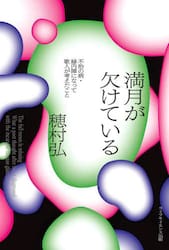 満月が欠けている　不治の病・緑内障になって歌人が考えたこと