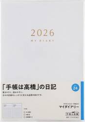 マイダイアリー　　　　　　２０２６年１月始まり　Ｎｏ．２４