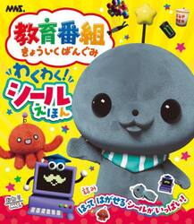 教育番組わくわく！シールえほん