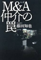 ルポＭ＆Ａ仲介の罠
