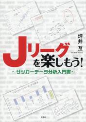 Ｊリーグを楽しもう！