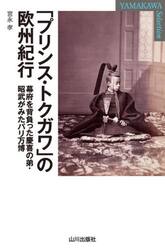 「プリンス・トクガワ」の欧州紀行　幕府を背負った慶喜の弟・昭武がみたパリ万博