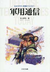 軍用通信