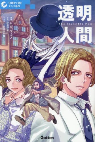 透明人間/H．G．ウェルズ／原作 紅露沙依／小説 岡本圭一郎