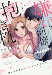 嫌いな同僚の抱き枕になりまして　１