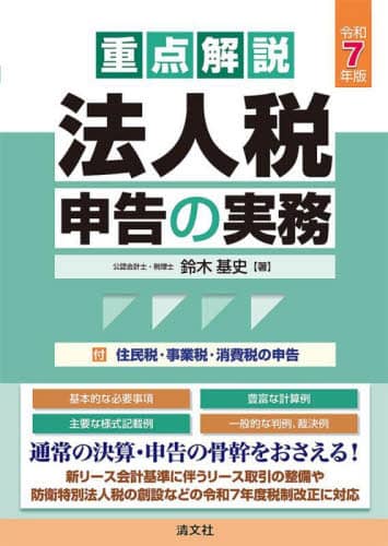 重点解説法人税申告の実務 令和7年版/鈴木基史／著 本